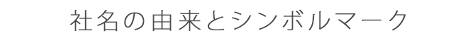 社名の由来とシンボルマーク