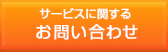 サービスに関するお問い合せ