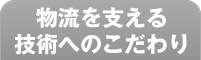 物流をささえる技術へのこだわり