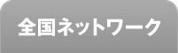 全国ネットワーク