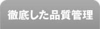 徹底した品質管理