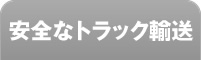 安全なトラック輸送