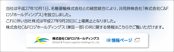 株式会社Ｃ＆ＦロジホールディングスのＩＲページをご覧ください。 /></a></h3>
      <p class=