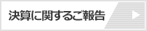 決算に関するご報告