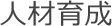 人材育成