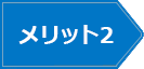 メリット2