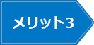 メリット3