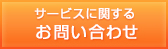 サービスに関するお問い合わせ