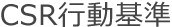 CSR行動基準