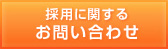 採用に関するお問い合せ