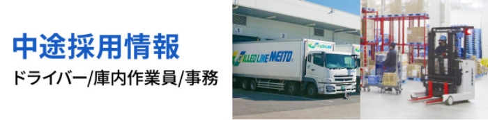 中途採用情報（ドライバー／庫内作業／事務） バナー